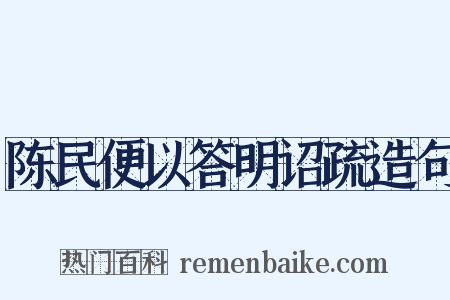 陈民便以答明诏疏造句是什么意思的图片